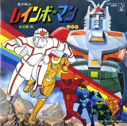 水島裕 愛の戦士レインボーマン K06S-3043 | レコード買取