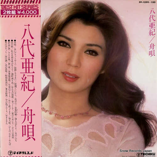 八代亜紀 舟唄 PP-1099-100 | レコード買取