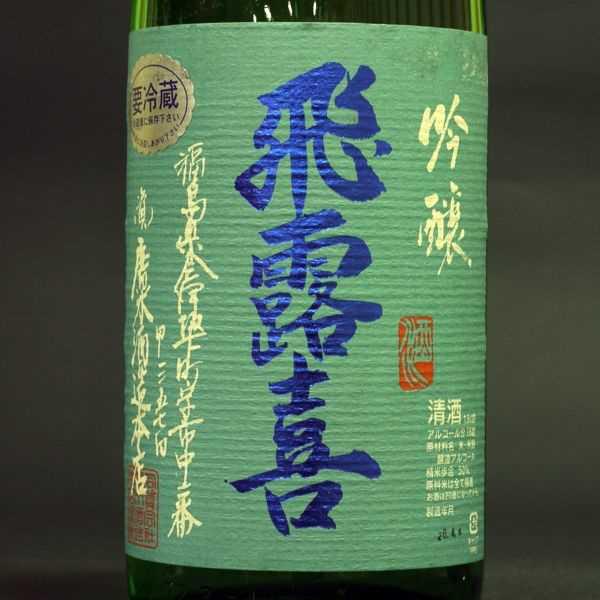 飛露喜 吟醸 | Sakenomy - 日本酒を知り、日本を知る