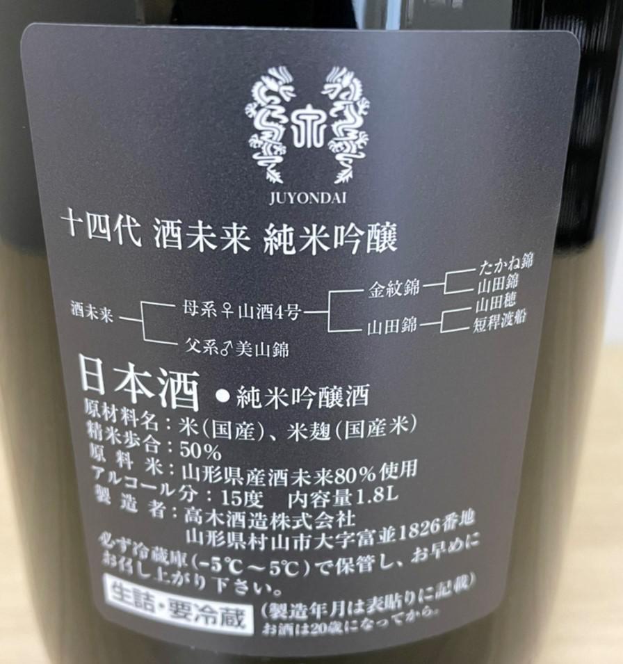 十四代 酒未来 純米吟醸 | Sakenomy - 日本酒を知り、日本を知る