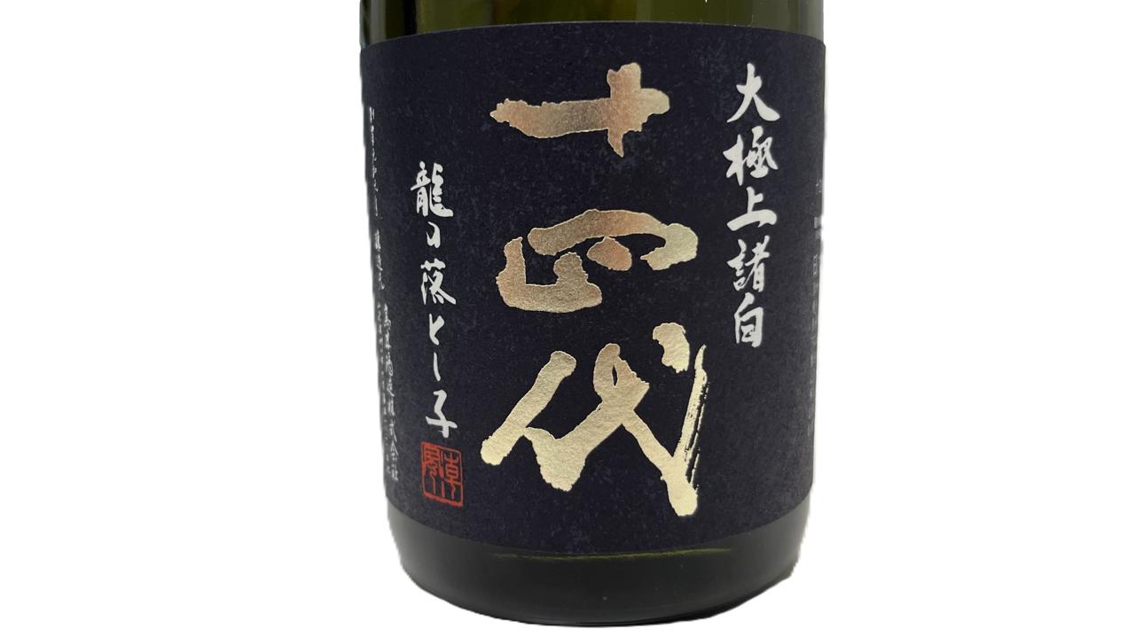 十四代 大極上諸白 龍の落とし子 | Sakenomy - 日本酒を知り、日本を知る