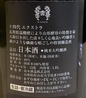 抽選販売：「十四代 EXTRA（ｴｸｽﾄﾗ） 720ml」抽選販売｜Sakenomy