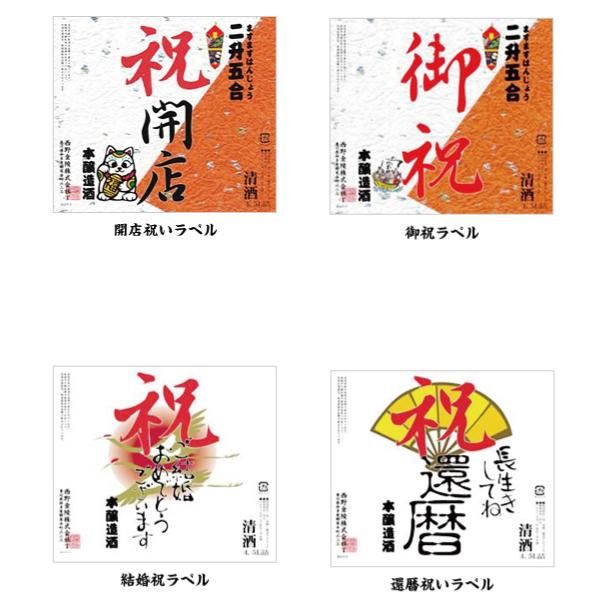 金陵 お祝いの酒 4.5Lボトル【オリジナルラベル】 - わいんと地酒の店