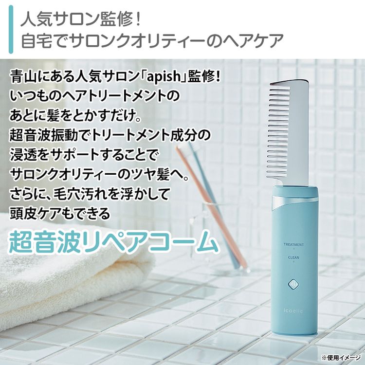 トリートメント・クリーン コーム型美容家電 トリートメント・クリーン