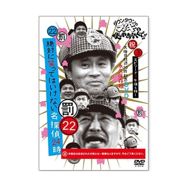 ダウンタウンのガキの使いやあらへんで!! (祝)大晦日放送10回記念DVD