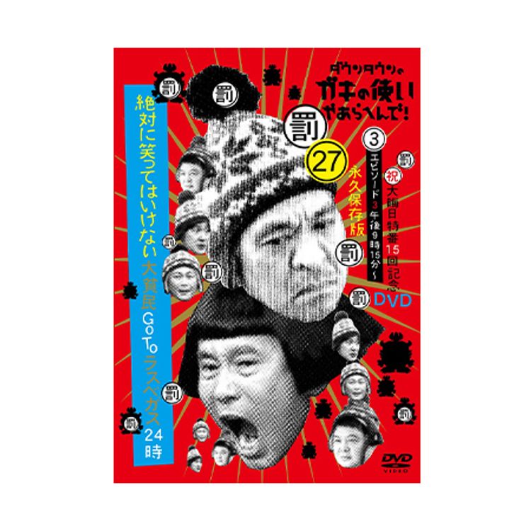 ダウンタウンのガキの使いやあらへんで! (祝)放送1500回突破記念DVD