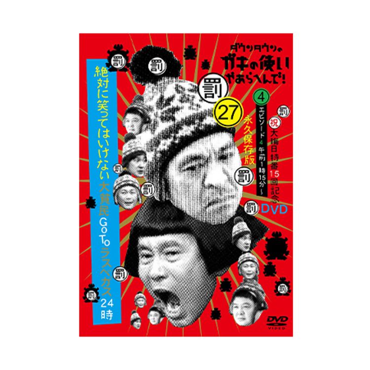 ダウンタウンのガキの使いやあらへんで!（祝）大晦日特番15回記念DVD