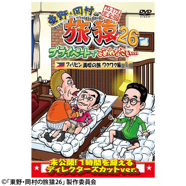 東野・岡村の旅猿26 プライベートでごめんなさい… フィリピン満喫の旅