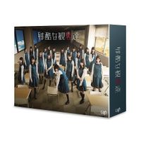 残酷な観客達」Blu-ray BOX（初回限定スペシャル版） | 日テレポシュレ