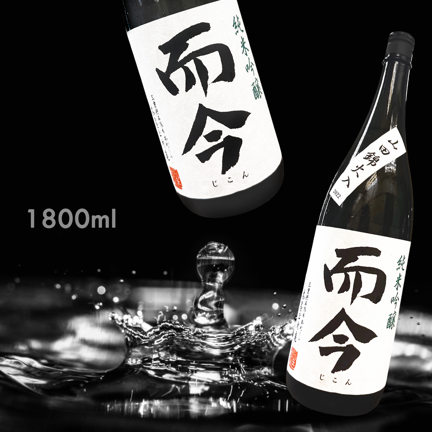 而今 純米吟醸 三重山田錦 火入れ 1800ml 【公式通販】 而今 純米吟醸 三重