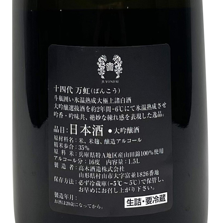 オ*ぺ様 十四代【空瓶】双虹2025年最新 オ*ぺ様 十四代 双虹 日本酒 空