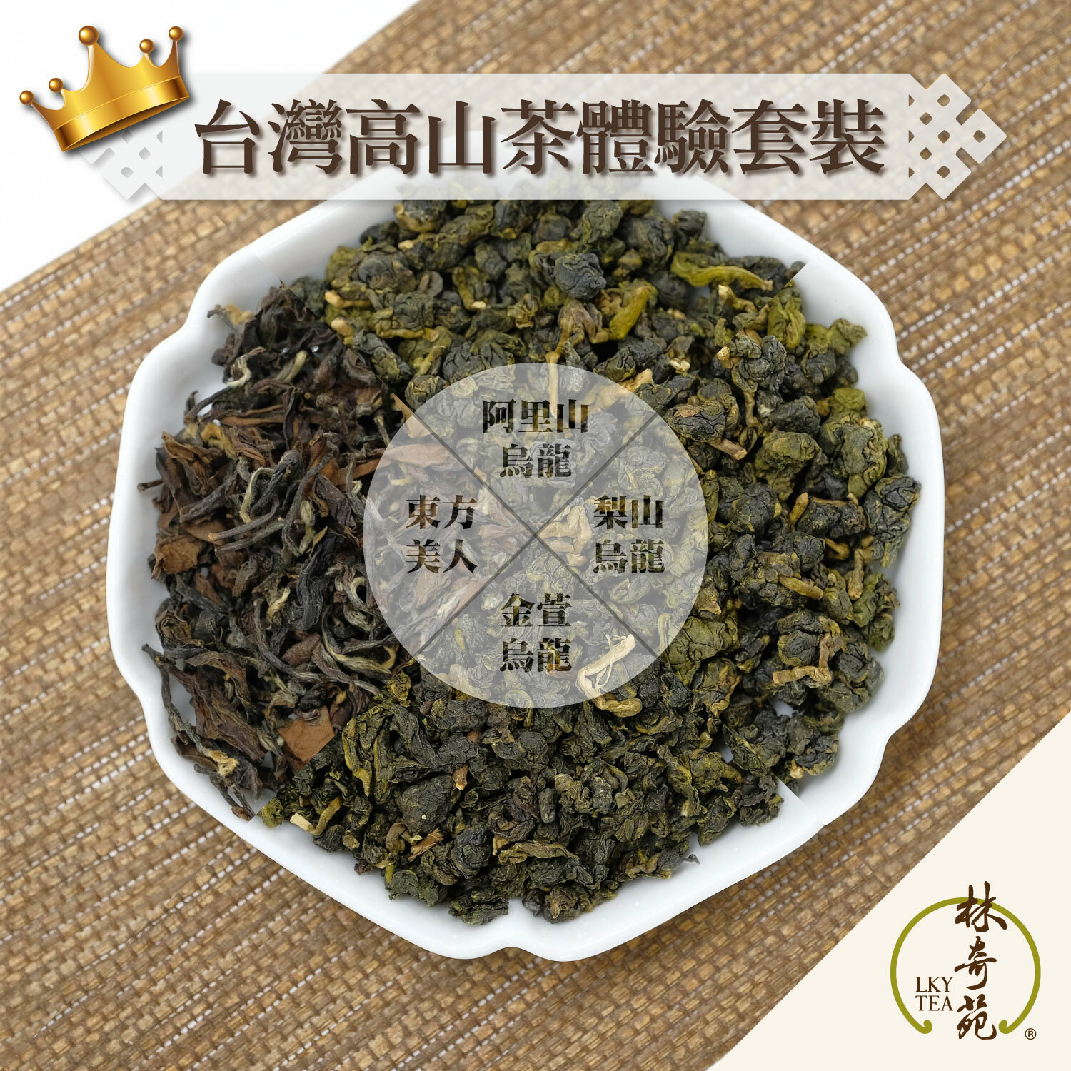 台灣高山茶體驗套裝（4款）