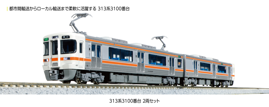 Kato 10-1749 N規 313系8000番台(東海道本線) 電車.3輛