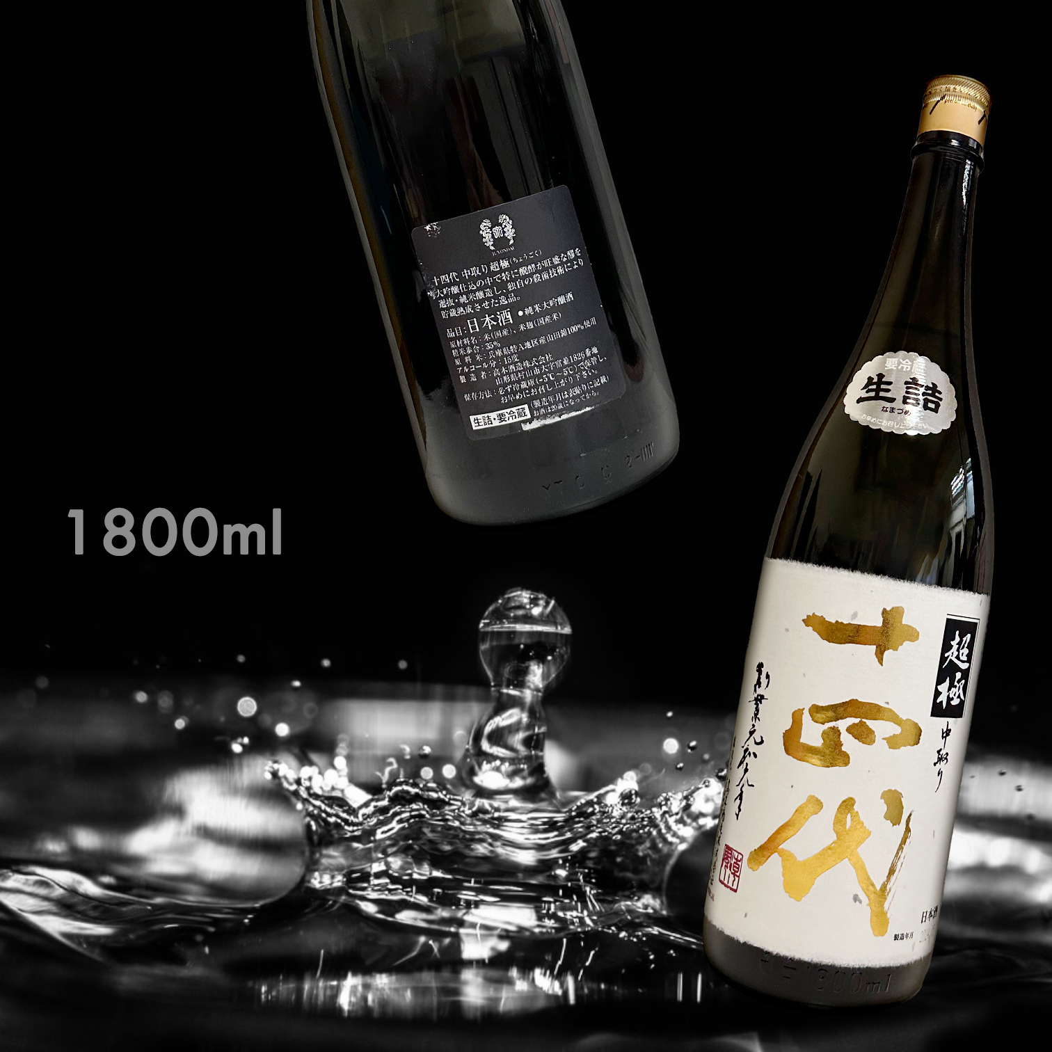 十四代超極山田錦中取り純米大吟釀生詰(1.8L)|AMALL清酒專門店|日本酒