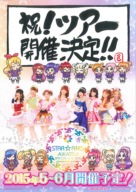 アニメ『アイカツ！』 アイカツ！通信