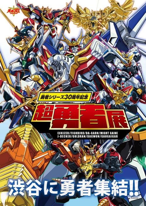 勇者エクスカイザー] 勇者シリーズ30周年記念「超勇者展」本日より2021