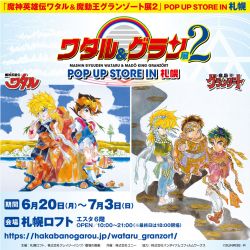 ポスター 魔神英雄伝ワタル2 魔道王グランゾート ポスター 魔神英雄伝