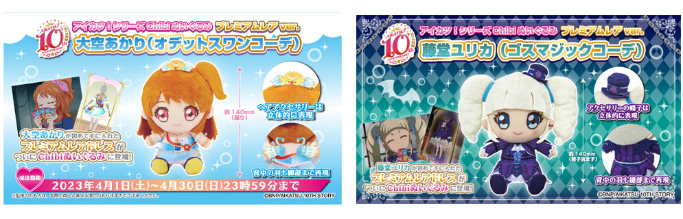 大好評chibiぬいぐるみからプレミアムレアドレスver.が登場！第3弾は