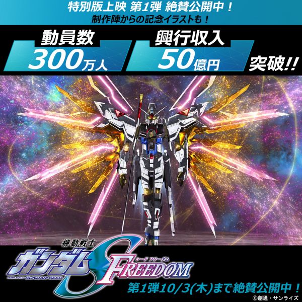 機動戦士ガンダムSEED FREEDOM] 『SEED FREEDOM』動員300万人・興行