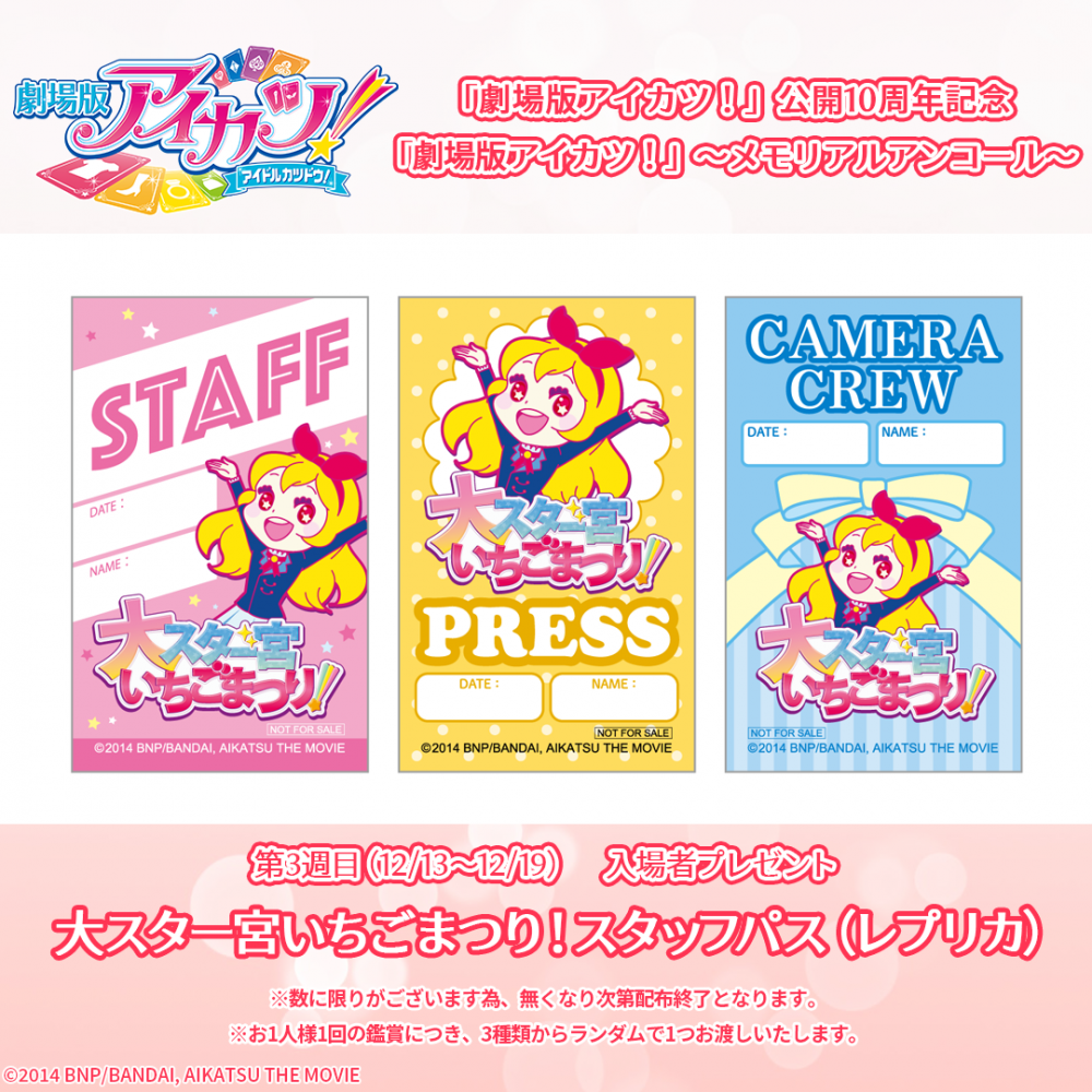 劇場版アイカツ！」～メモリアルアンコール～ 第3弾入場者プレゼント