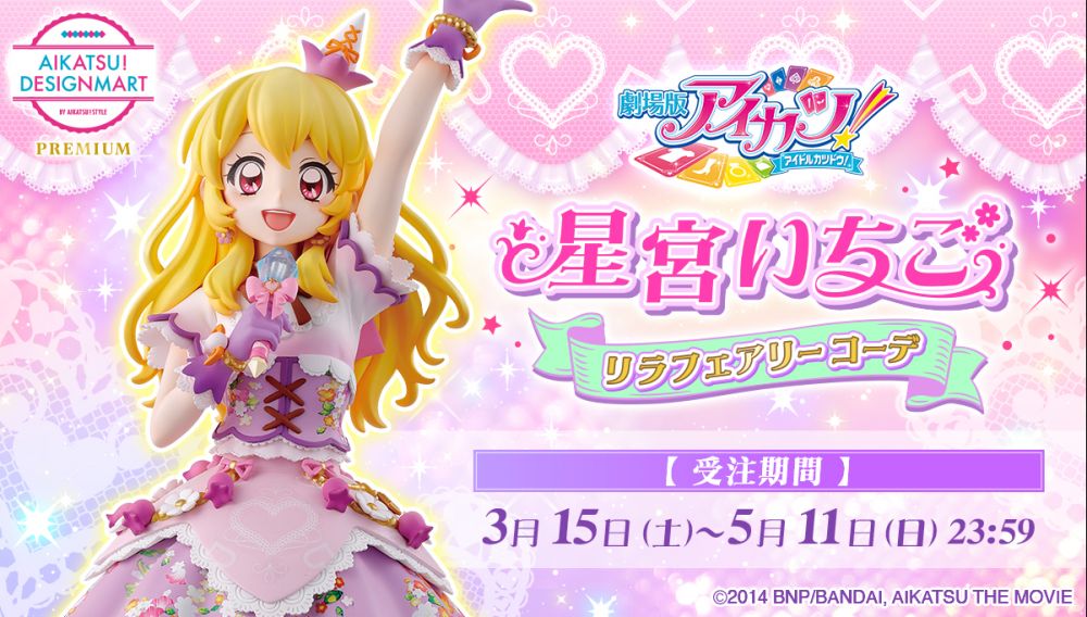 劇場版アイカツ！」公開10周年イヤーを記念し、劇中登場のブランド