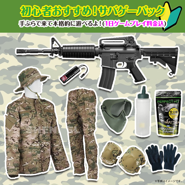 サバゲー初心者応援スターターパック サバゲー初心者応援スターターパック