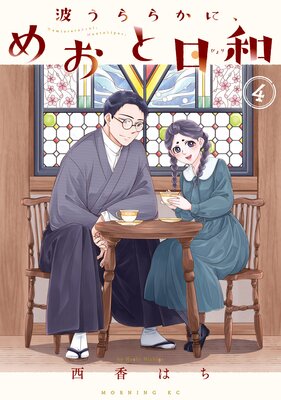 波うららかに、めおと日和 8巻 |西香はち | まずは無料試し読み！Renta