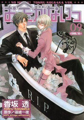お金がないっ 09 |香坂透他 | まずは無料試し読み！Renta!(レンタ)