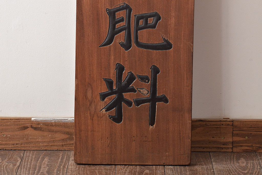 公式】アンティーク家具ラフジュ工房商品詳細ページ戦前 特製完全肥料