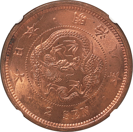 プ*須様 二銭銅貨 明治8年 手替わり大八 2銭