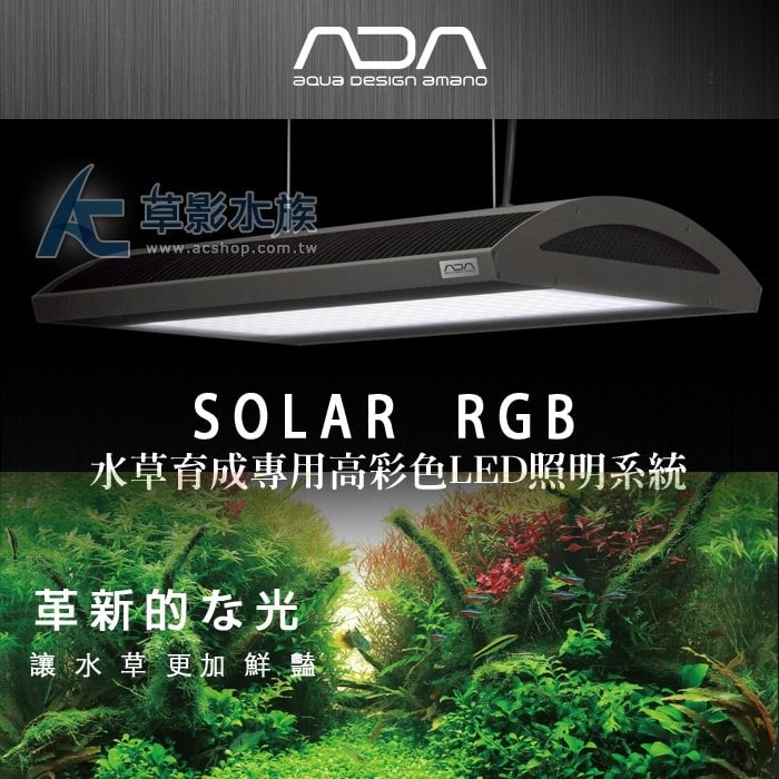 AC草影】免運費！ADA 水草育成專用SOLAR RGB LED燈具【一座】ADA 可
