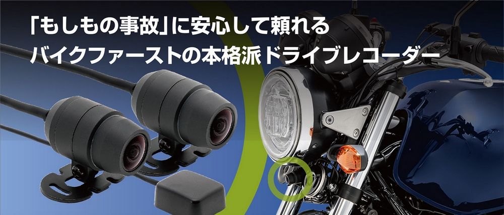 Webike | MITSUBA ミツバサンコーワ バイク専用ドライブレコーダー EDR
