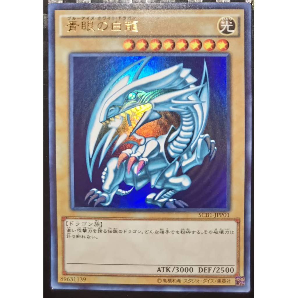 遊戯王 未開封 青眼の白龍 SCB1-JPP01 ウルトラレア 3セット 遊戯王