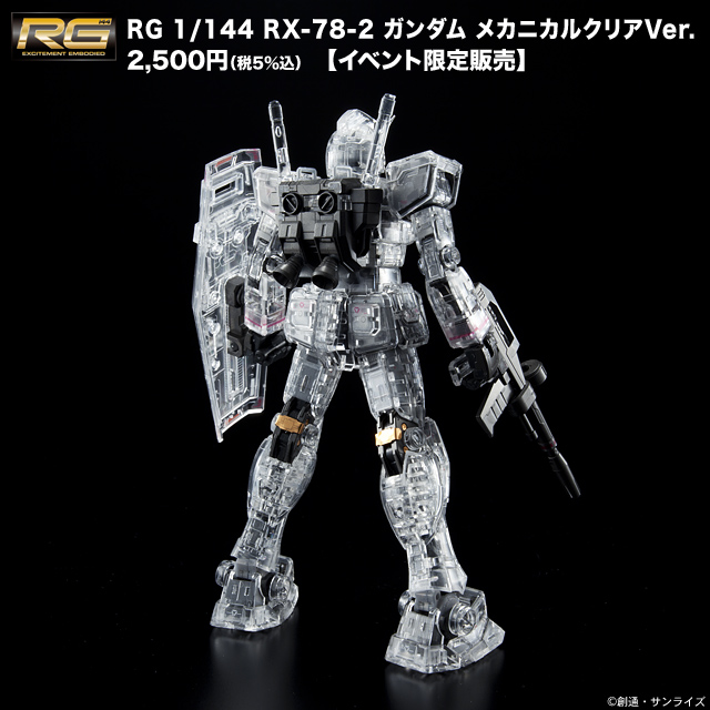 ガンプラEXPO限定 RG1/144 RX-78-2 ガンダム メカニカルクリア 【公式