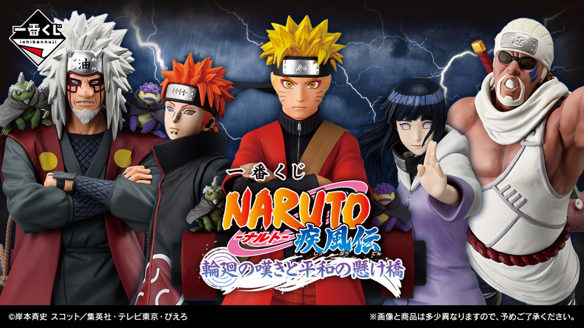 一番くじ NARUTO-ナルト- 疾風伝 輪廻の嘆きと平和の懸け橋