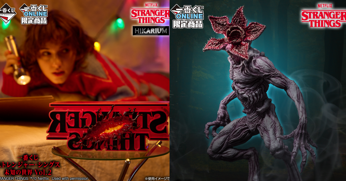 一番くじ ONLINE 限定「ストレンジャー・シングス 未知の世界 Vol.2