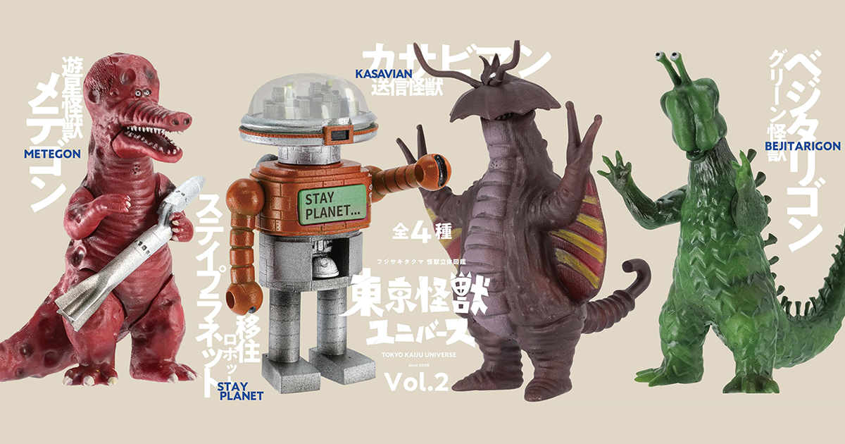 ケンエレファント ✕ 藤崎琢磨「東京怪獣ユニバース Vol.2」カプセル