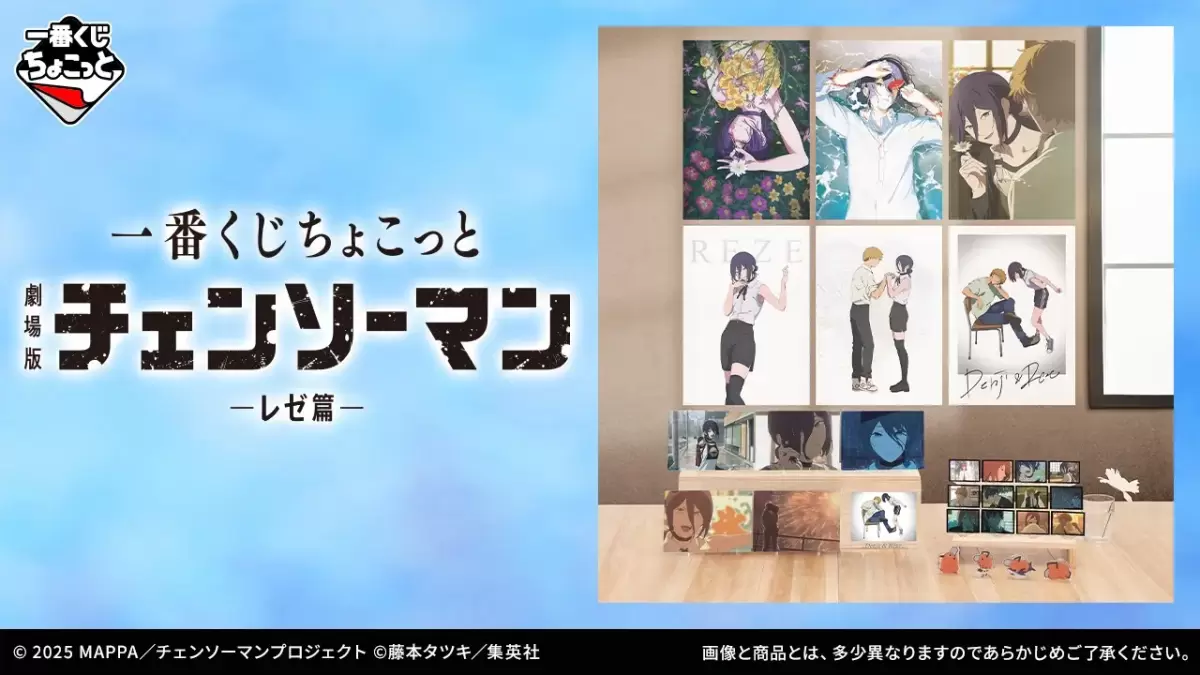 一番くじちょこっと 劇場版チェンソーマン レゼ篇』B3ポスター、記念