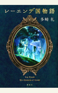 レ―エンデ国物語】特集｜『レーエンデ国物語』の著者が語る小説の原点