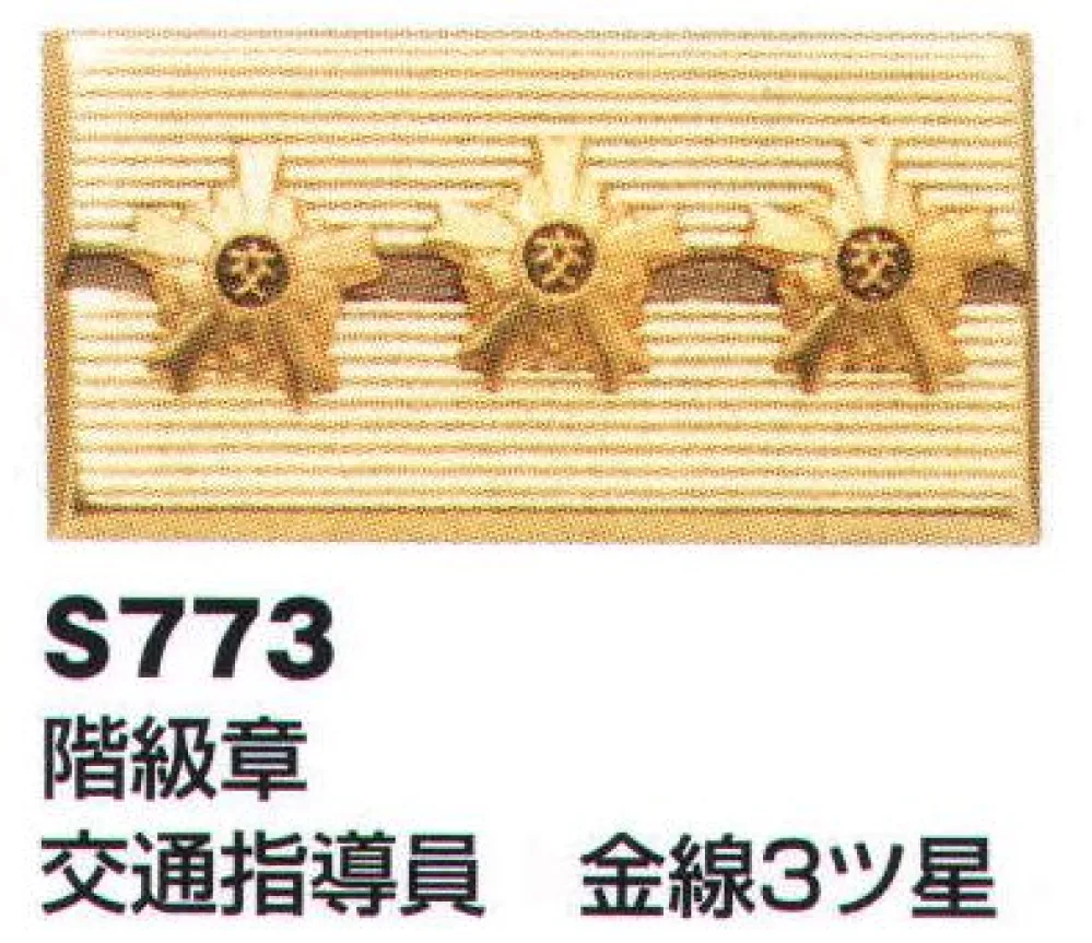階級章 交通指導員 金線3ツ星 ベスト S773 作業着・ワーキング