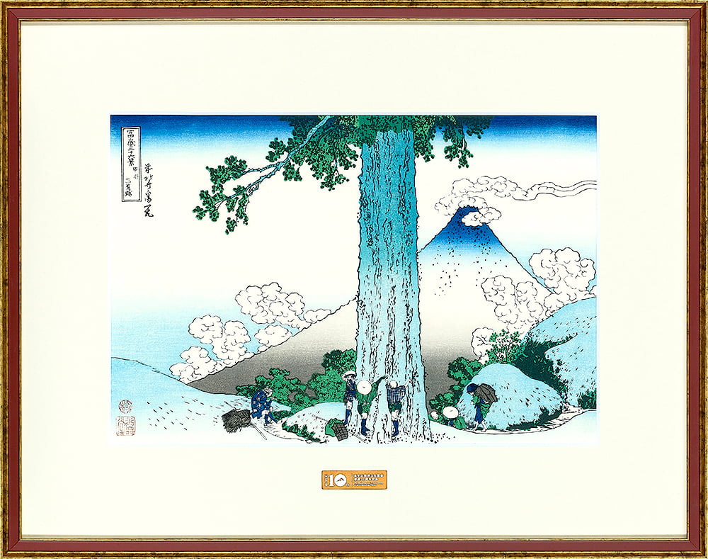 富嶽三十六景 甲州三嶌越｜葛飾北斎【富士山世界文化遺産登録10周年