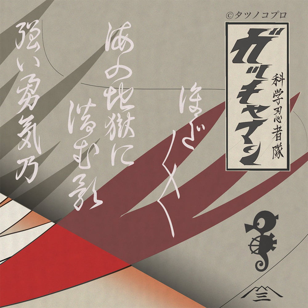 タツノコプロ 【科学忍者隊ガッチャマン】 ジークレー 証明書有り