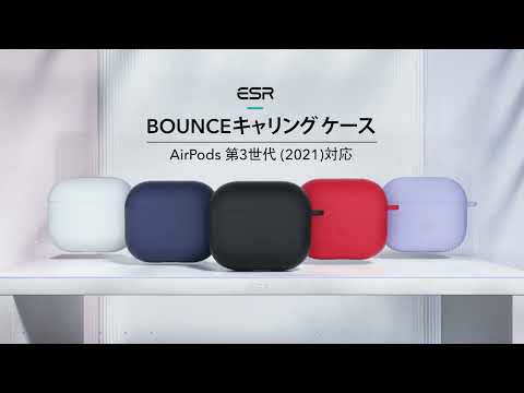 AirPods 第3世代 (2021)専用 カラビナ付きシリコンケース Bounce