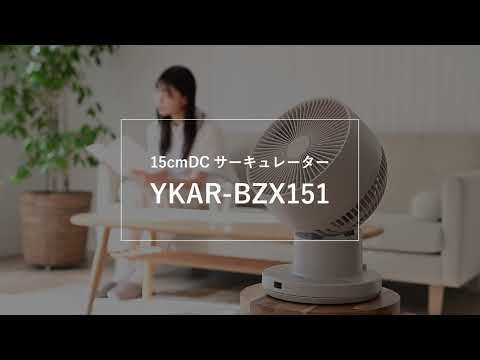 充電式DCサーキュレーター グレージュ YKAR-BZX151-GG [DCモーター搭載