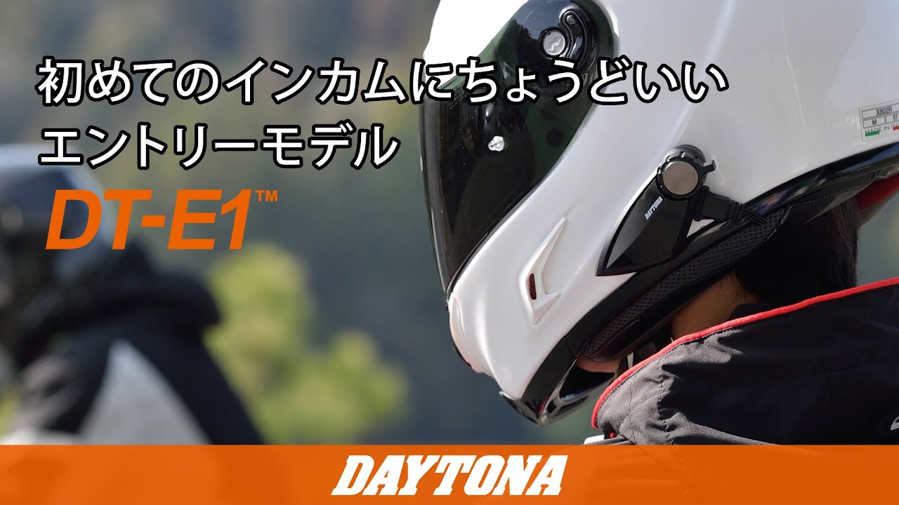DAYTONA DT-E1 ワイヤレスインターコム＋リードヘルメット ヘルメット