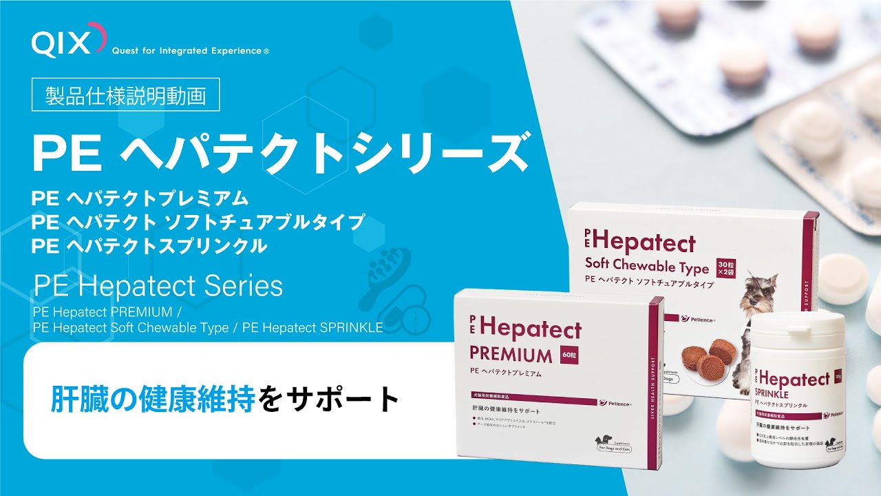 PE ヘパテクトプレミアム|株式会社QIX