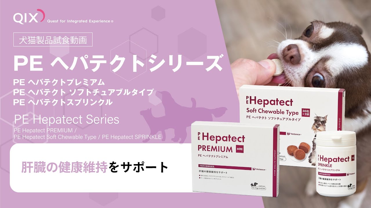 PE ヘパテクトプレミアム|株式会社QIX