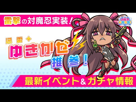 雷撃の対魔忍「水城ゆきかぜ」参戦。「対魔忍GOGO!」新イベント，迅雷