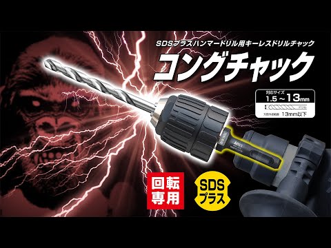 SDSプラス ハンマードリル用ドリルチャック コングチャック Φ1.5