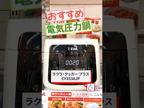 ラクラ・クッカー プラス コンパクト電気圧力鍋 CY353AJP T-fal